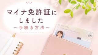 【マイナ免許証に切り替えた体験談】手続きの流れ・費用・注意点