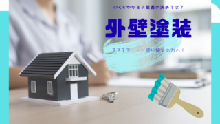 【外壁塗装】費用はいくら?
