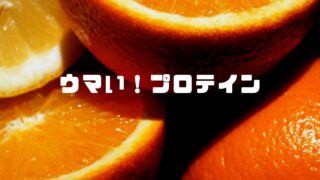 【ウマテイン】やっと美味しいプロテイン見つけた!