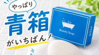 【青箱牛乳石鹸】皮膚科で何度も言われた「青い箱ですよ」が我が家の正解だった話
