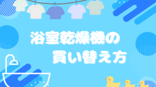 【浴室暖房乾燥機の買い替え方】自分で買って業者に依頼したら約半額になった話
