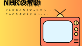 NHK解約の電話が繋がらない…を解決！日曜の朝9時がカギだった話【体験談】