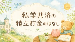 【私学共済の積立貯金】20年続けてわかった「地味だけど最強」の理由