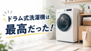 縦型洗濯機を毎日3回まわしていた私が・・・ドラム式に替えて後悔ゼロの話