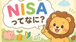 NISAって何?小学生でもわかるように解説〜実際にやったら増えた話〜